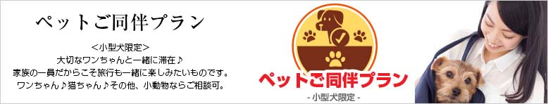 ペット同伴