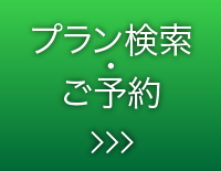プラン検索・ご予約