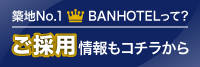 築地No.1BANHOTELって？ご採用情報もコチラから
