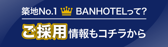 “築地No.1BANHOTELって？ご採用情報もコチラから”